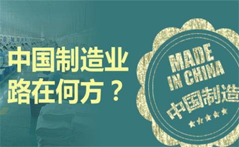 中国制造加工业的发展前景