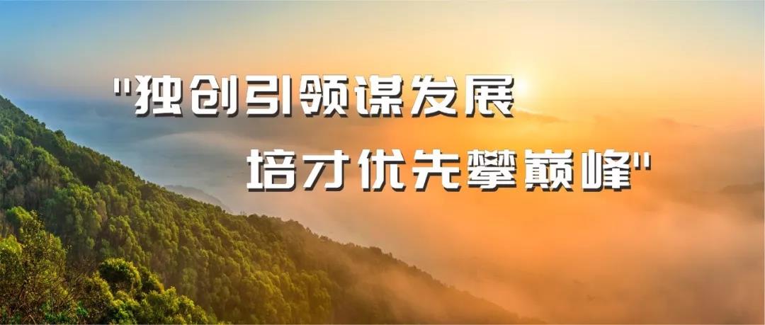 独创引领谋发展 培才优先攀