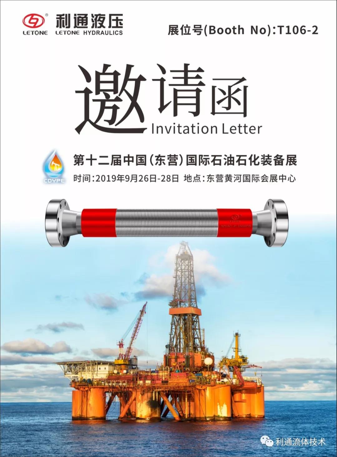 9月26日-28日东营黄河国际会展中心T106-2邀您参加中国东营国际石油展