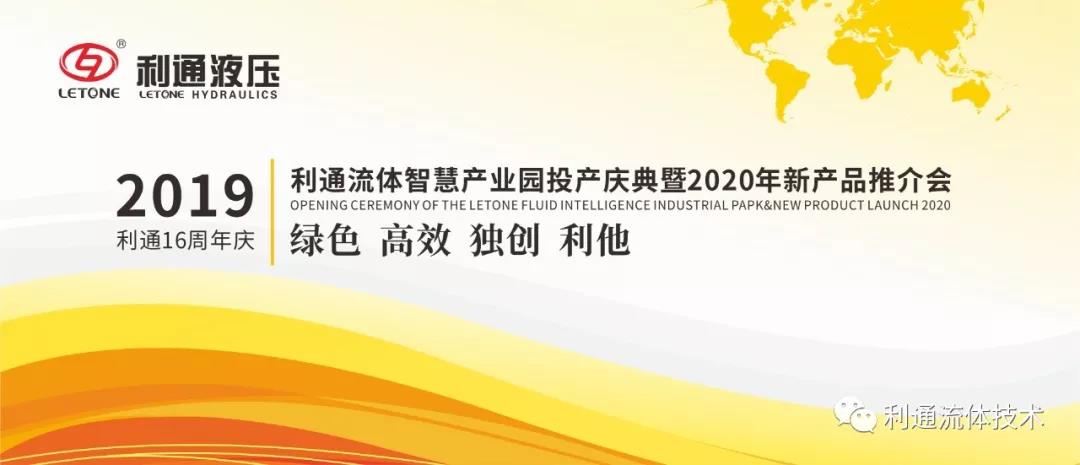 利通液压科技股份有限公司隆重举办十六典大会