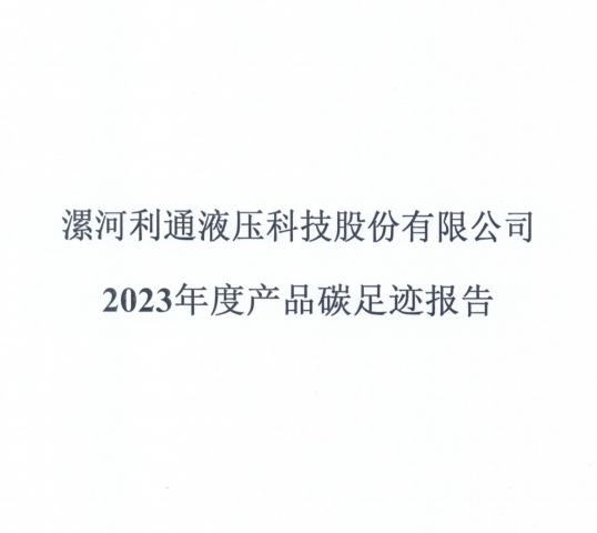 漯河利通液压科技股份有限公司2023年度产品碳足迹报告