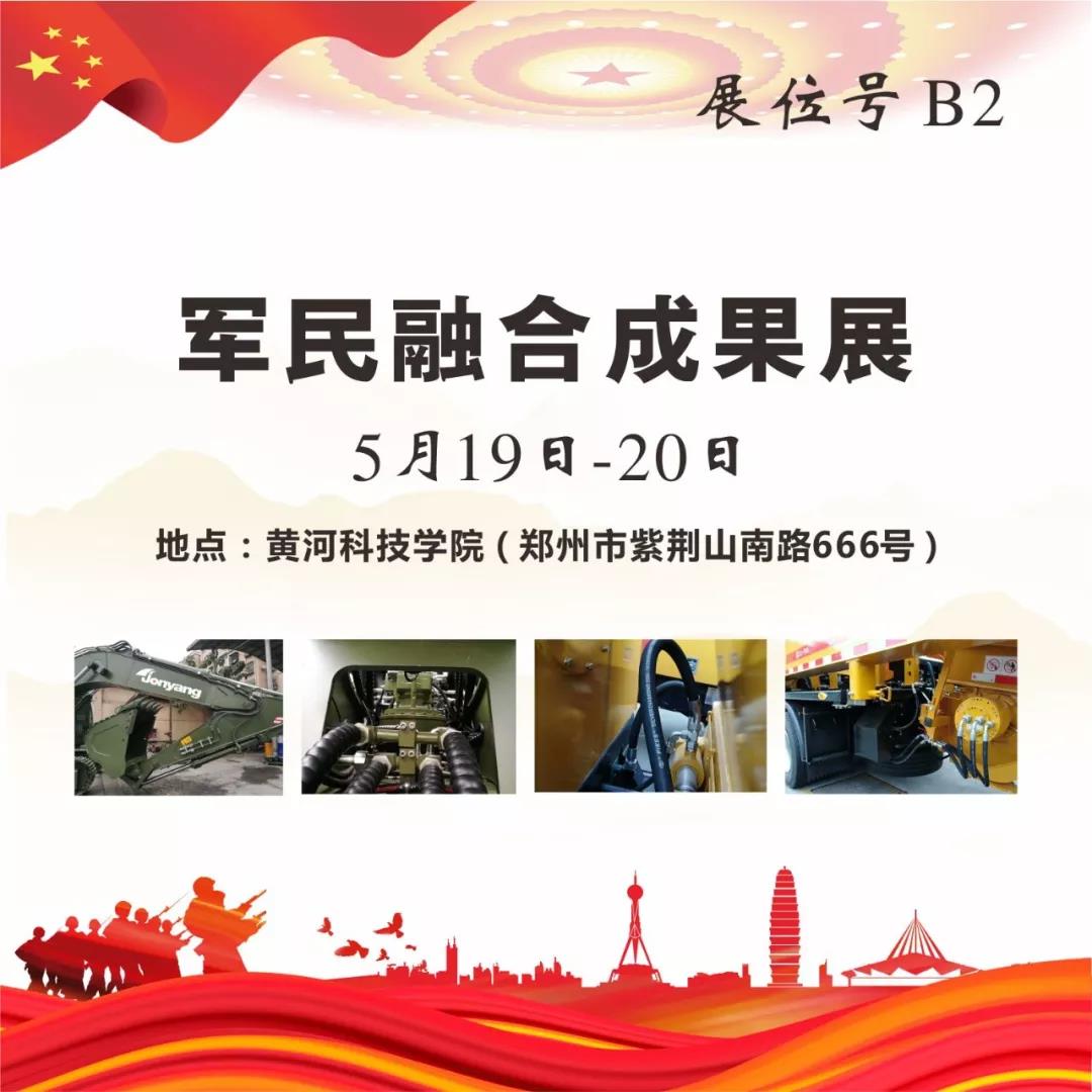 “军民融合成果展”5月19~20日在郑州黄河科技学院B2展位等您来！