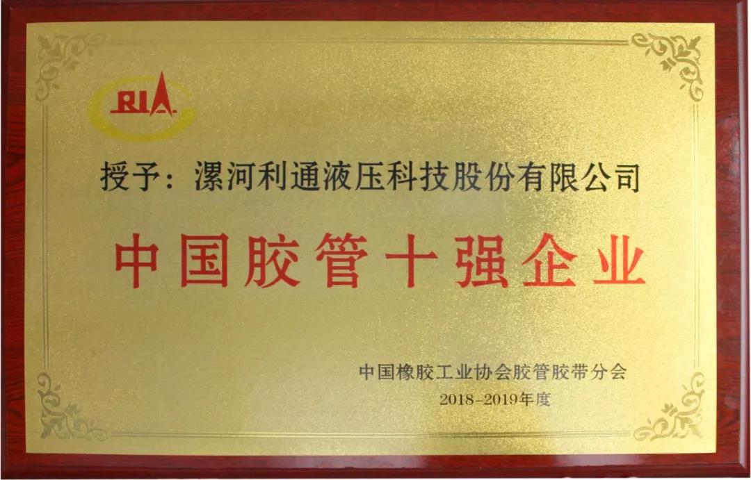 利通再度蝉联“中国胶管十强企业” 连续八年获此殊荣