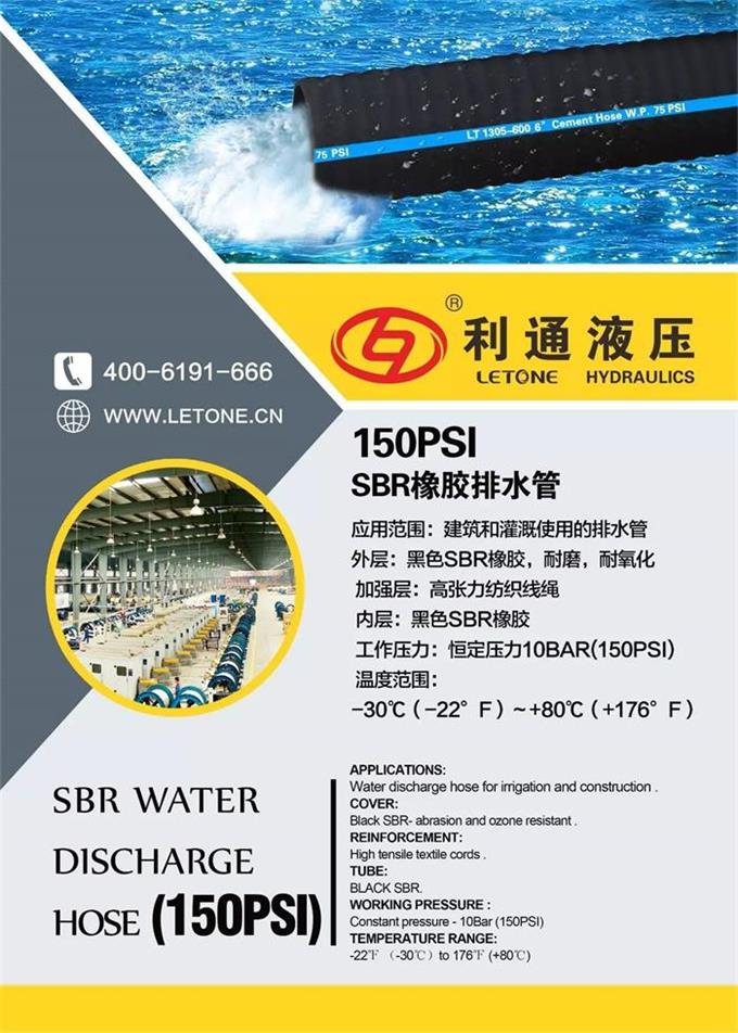 【利通液压】工业管系列之-150PSI SBR橡胶排水管