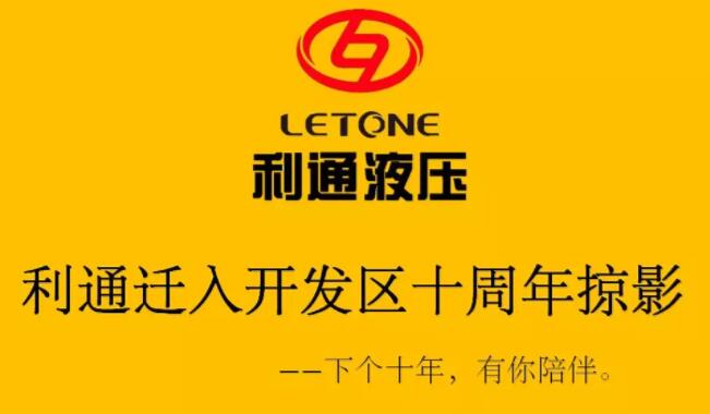 【利通动态】热烈祝贺利通液压迁入开发区10周年 【利通动态】热烈祝贺利通液压迁入开发区10周年