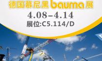 慕尼黑Bauma展4月8日~14日在C5.114/D展位等您来！