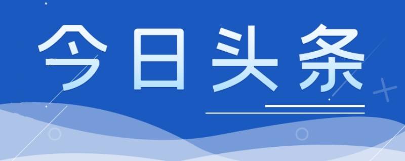 今日头条 | 李强签署国务院令