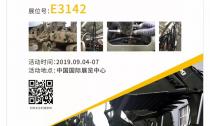 9月4日-7日中国国际展览中心E3142​展位邀您来！