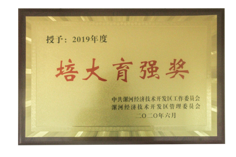 漯河利通液压科技股份有限公司被授予“培大育强奖”称号