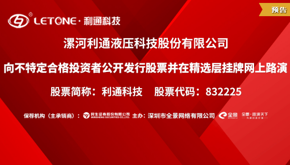 利通科技向不特定合格投资者公开发行股票并在精选层挂牌网上路演