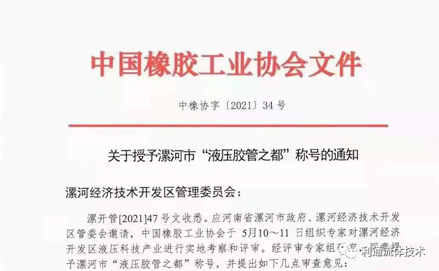 重磅！漯河市被中国橡胶工业协会授予“液压胶管之都”称号