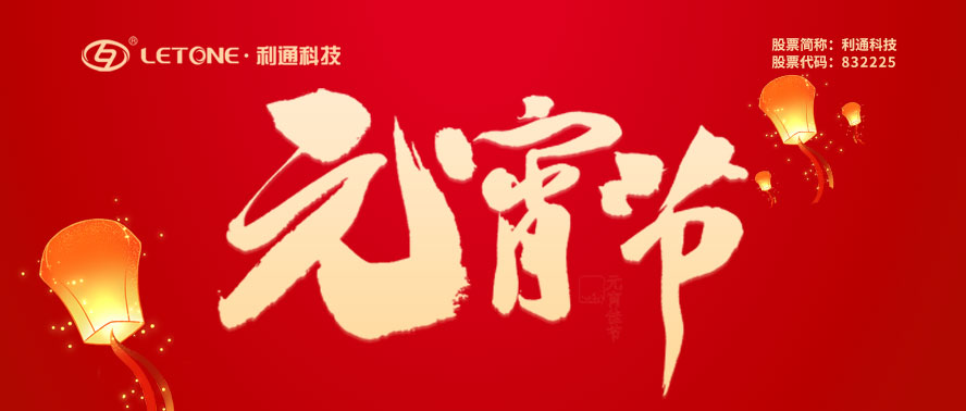 元宵节快乐 | 利通科技祝您诸事圆满！