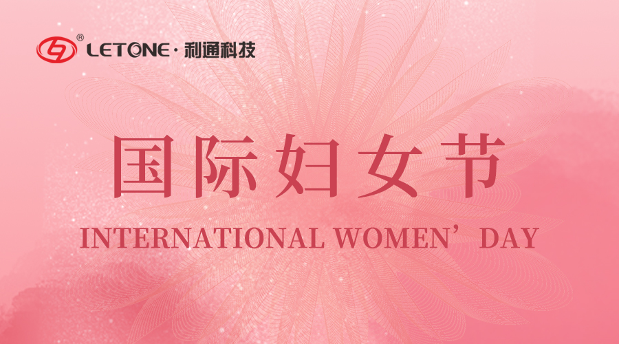 国际妇女节快乐 | 利通科技为每一位女性的成就喝彩