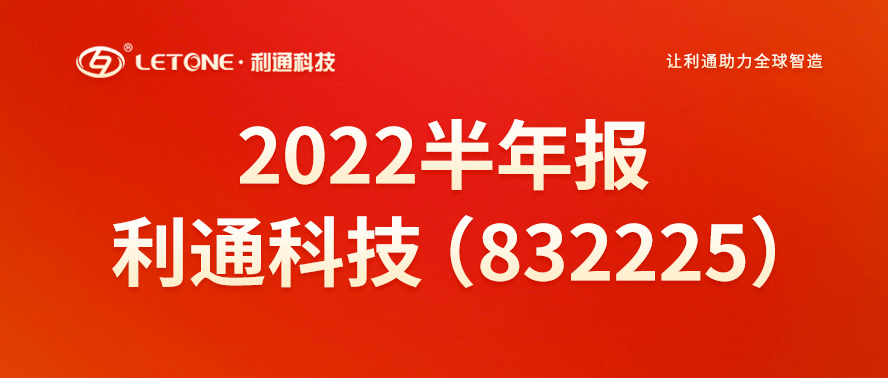 一图读懂丨利通科技（832225）2022年半年报