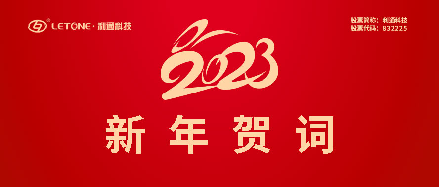 利通科技董事长赵洪亮发表二〇二三年新年贺词