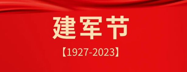 热烈庆祝中国人民解放军建军96周年！