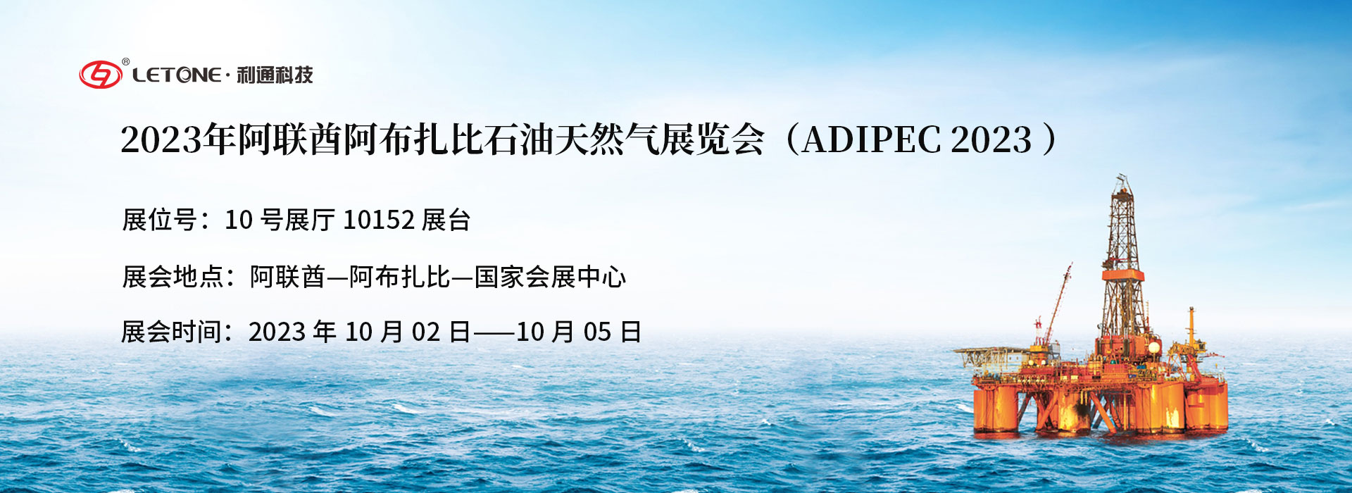 共襄盛会 共创未来 | 利通科技与你相约2023阿布扎比国际石油博览会