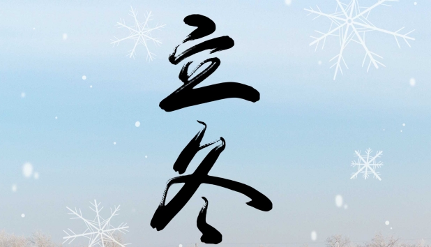 今日立冬 | 秋尽冬始 万物蓄势待发