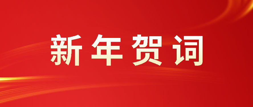 利通科技董事长赵洪亮发表二〇二四年新年贺词