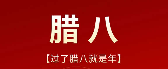 今日腊八 | 岁寒粥暖 共盼新年