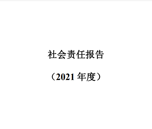 社会责任报告2021年度