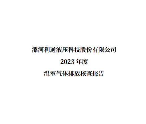 漯河利通液压科技股份有限公司2023 年度温室气体排放核查报告