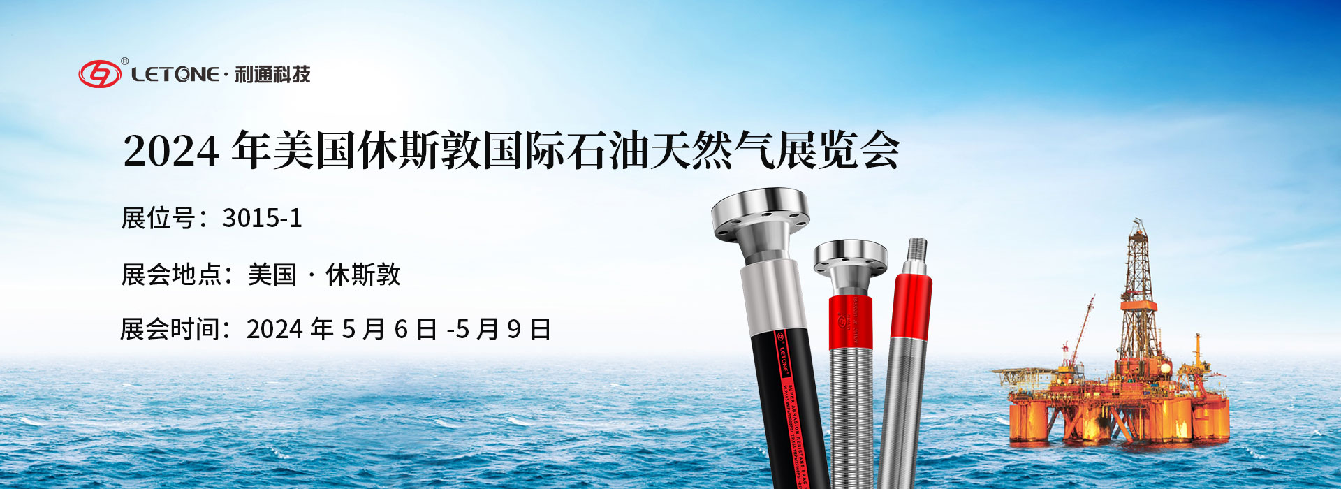 展品速递 | 利通科技与您相约2024年美国休斯敦国际石油天然气展览会（OTC）