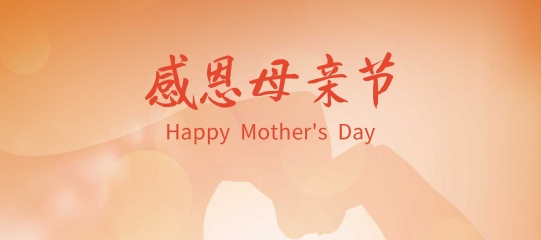 母亲节快乐 | 愿时光温柔依旧，祝天下母亲风华岁岁如初