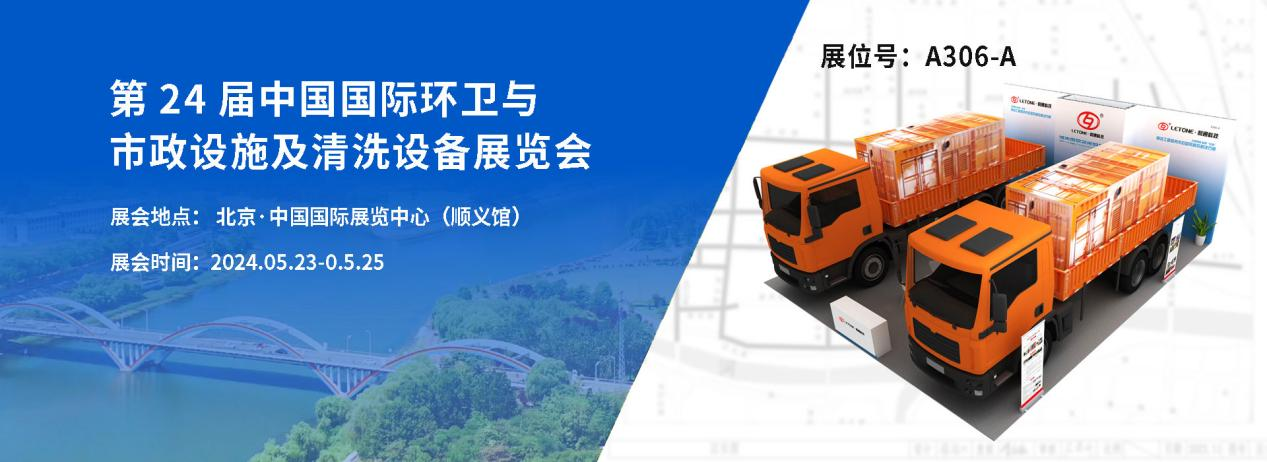 展品速递| 河南利通超高压装备（展位号：A306-A）与您相约第二十四届中国国际环卫与市政设施及清洗设备展览会
