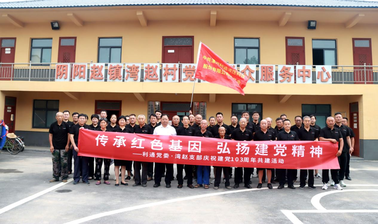 传承红色基因 弘扬建党精神 | 利通党委·湾赵支部庆祝建党103周年共建活动