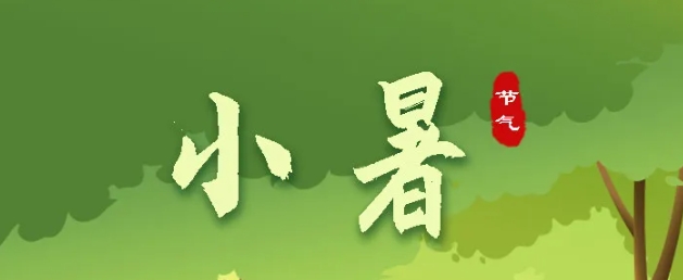 今日小暑 | 盛夏始，万物秀，莫负好时节