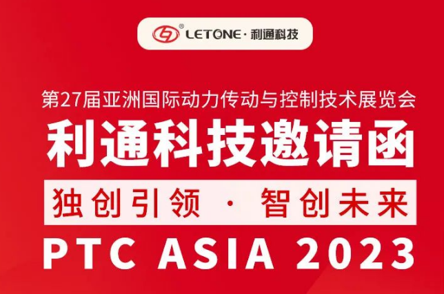 展品速递 | 利通科技与你相约上海 共赴PTC ASIA 2023